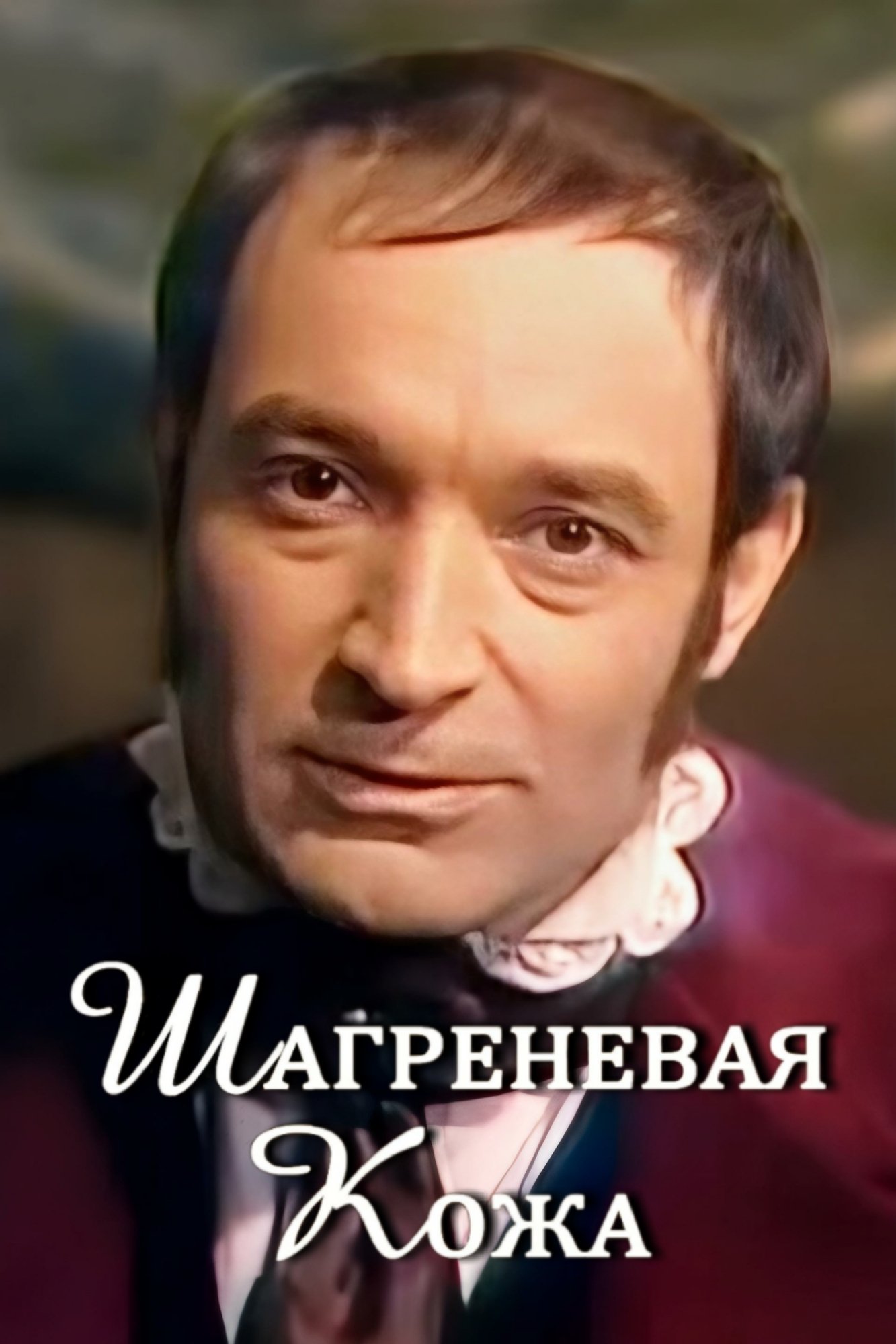 Постер Шагреневая кожа